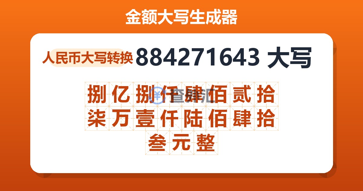 884271643大写 捌亿捌仟肆佰贰拾柒万壹仟陆佰肆拾叁元整
