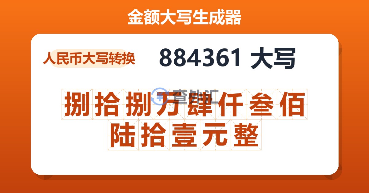 884361大写 捌拾捌万肆仟叁佰陆拾壹元整