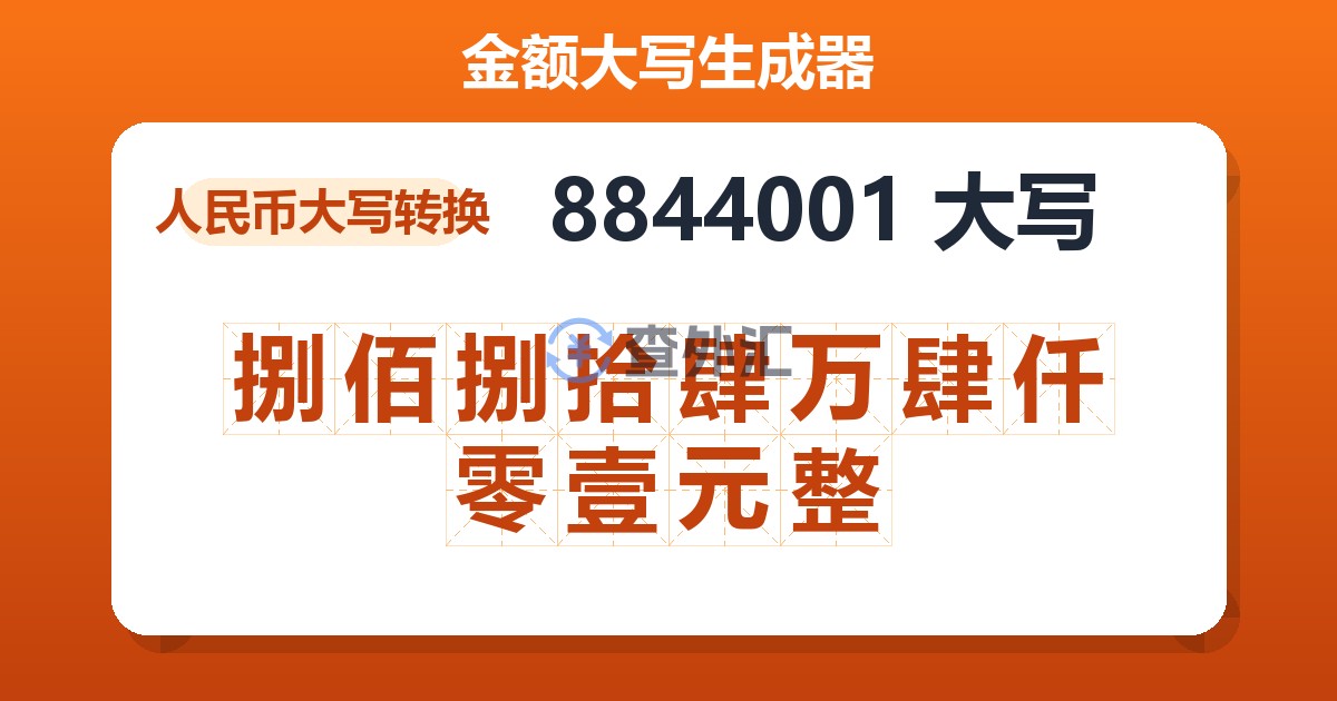 8844001大写 捌佰捌拾肆万肆仟零壹元整