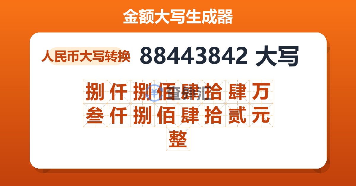 88443842大写 捌仟捌佰肆拾肆万叁仟捌佰肆拾贰元整