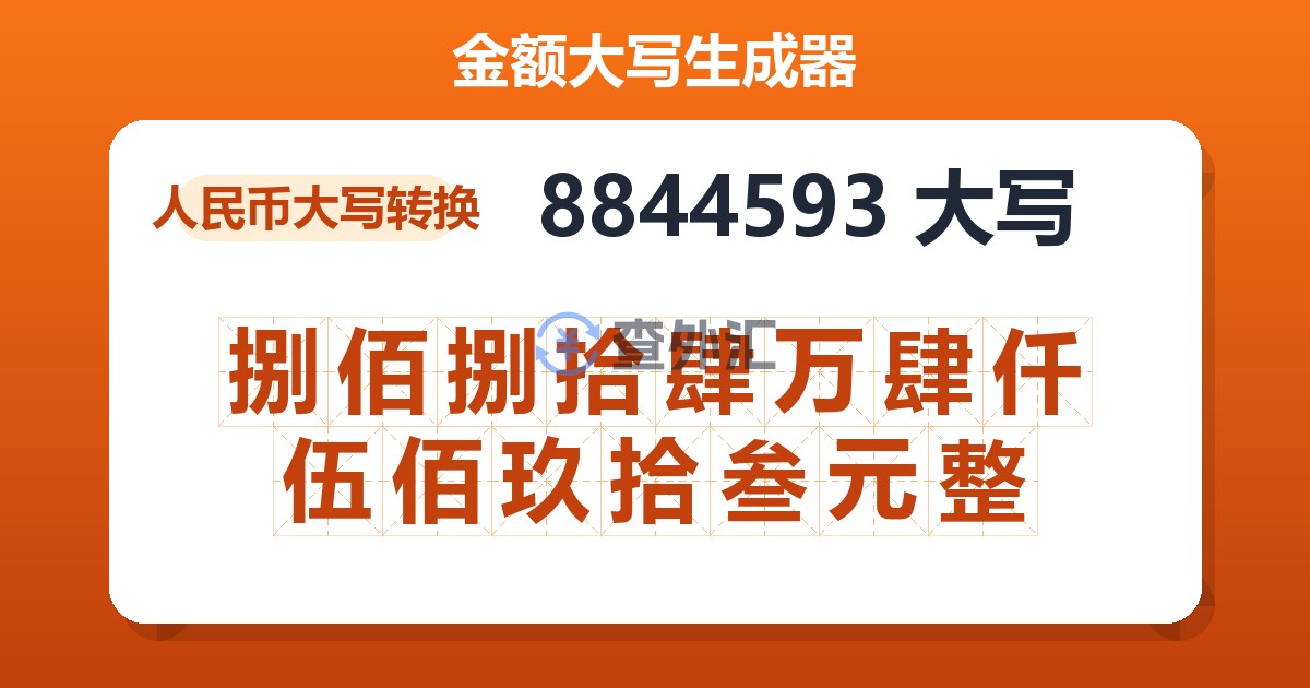 8844593大写 捌佰捌拾肆万肆仟伍佰玖拾叁元整