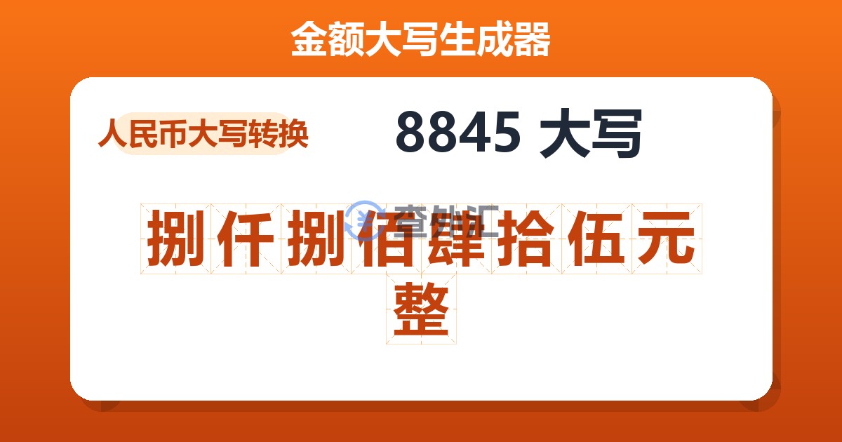 8845大写 捌仟捌佰肆拾伍元整