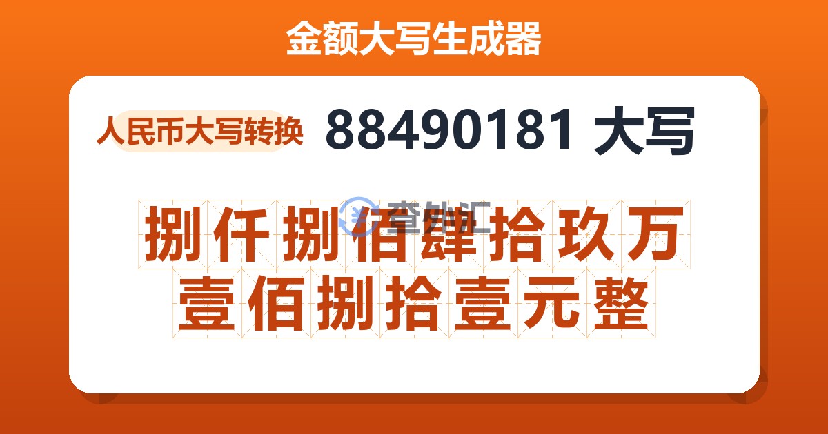 88490181大写 捌仟捌佰肆拾玖万壹佰捌拾壹元整