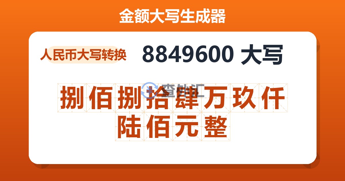 8849600大写 捌佰捌拾肆万玖仟陆佰元整