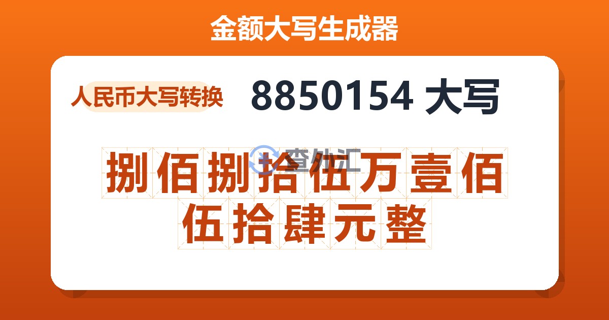 8850154大写 捌佰捌拾伍万壹佰伍拾肆元整