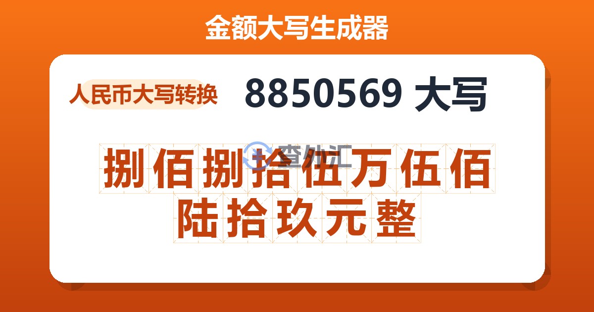 8850569大写 捌佰捌拾伍万伍佰陆拾玖元整