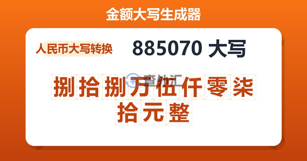 885070大写 捌拾捌万伍仟零柒拾元整