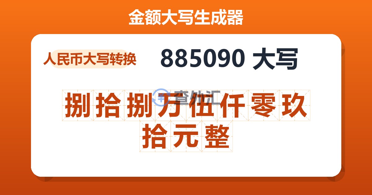 885090大写 捌拾捌万伍仟零玖拾元整