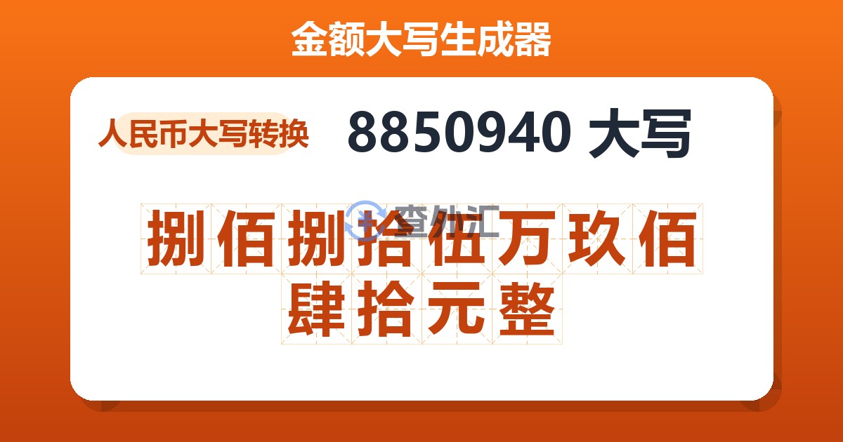 8850940大写 捌佰捌拾伍万玖佰肆拾元整