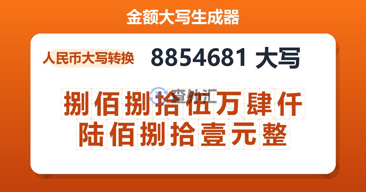 8854681大写 捌佰捌拾伍万肆仟陆佰捌拾壹元整