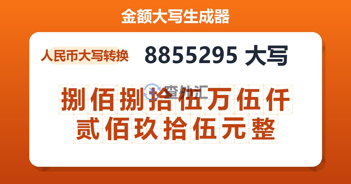 8855295大写 捌佰捌拾伍万伍仟贰佰玖拾伍元整