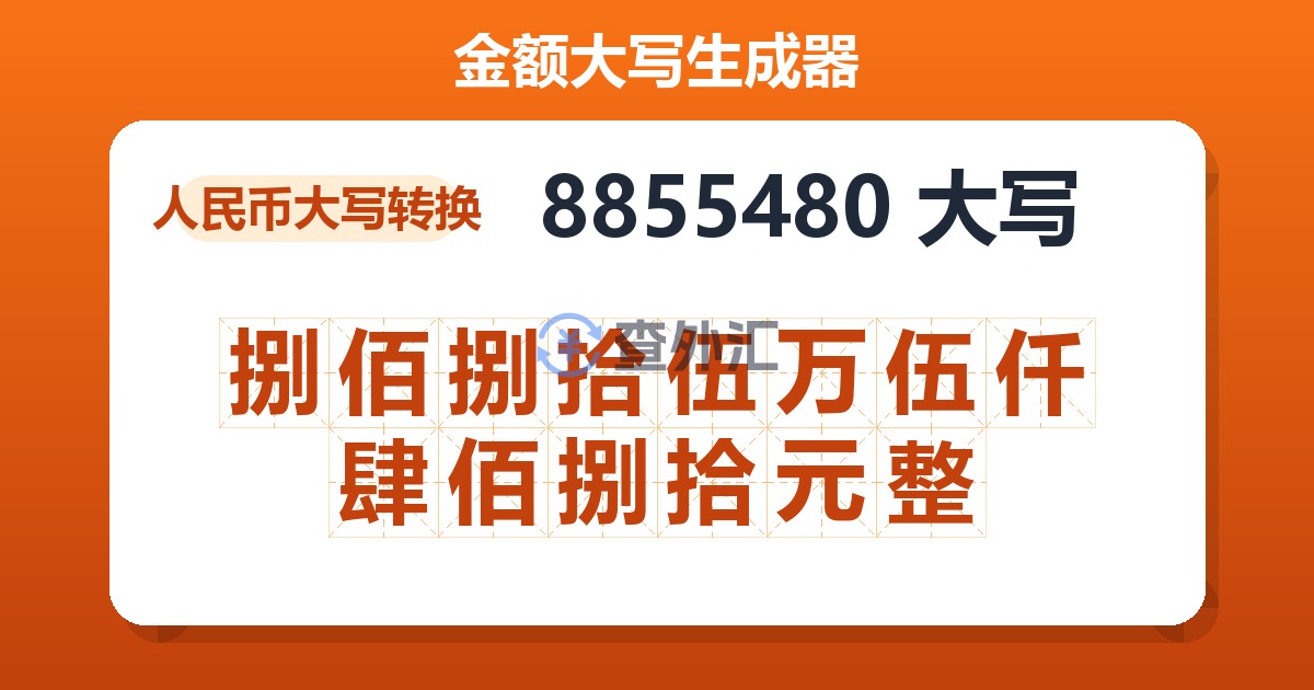 8855480大写 捌佰捌拾伍万伍仟肆佰捌拾元整