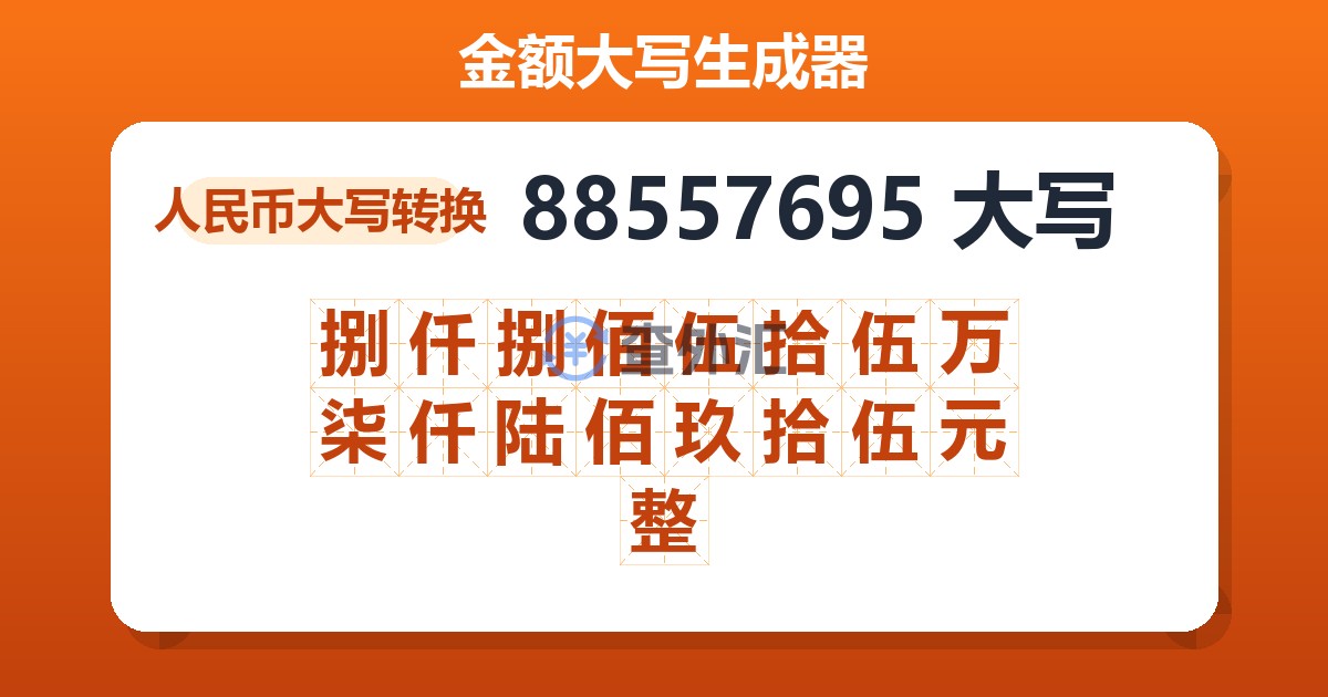 88557695大写 捌仟捌佰伍拾伍万柒仟陆佰玖拾伍元整