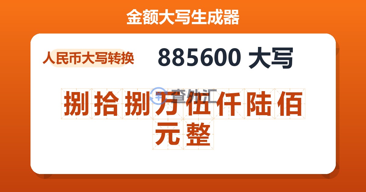 885600大写 捌拾捌万伍仟陆佰元整