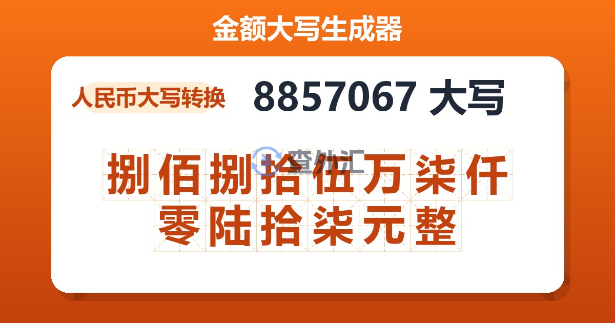 8857067大写 捌佰捌拾伍万柒仟零陆拾柒元整