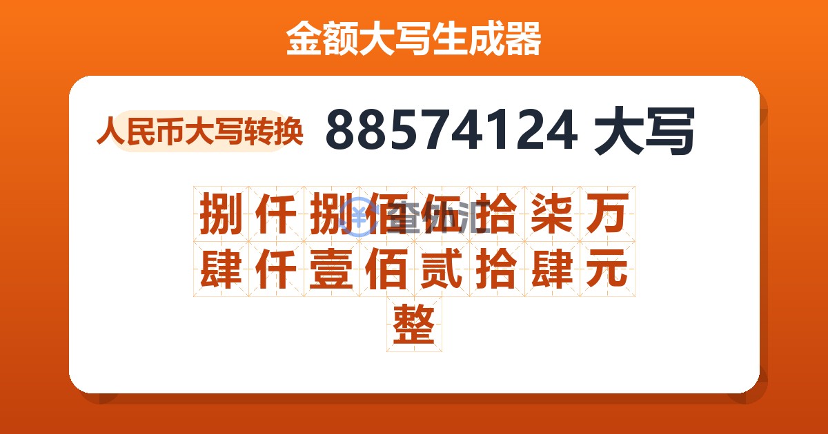 88574124大写 捌仟捌佰伍拾柒万肆仟壹佰贰拾肆元整