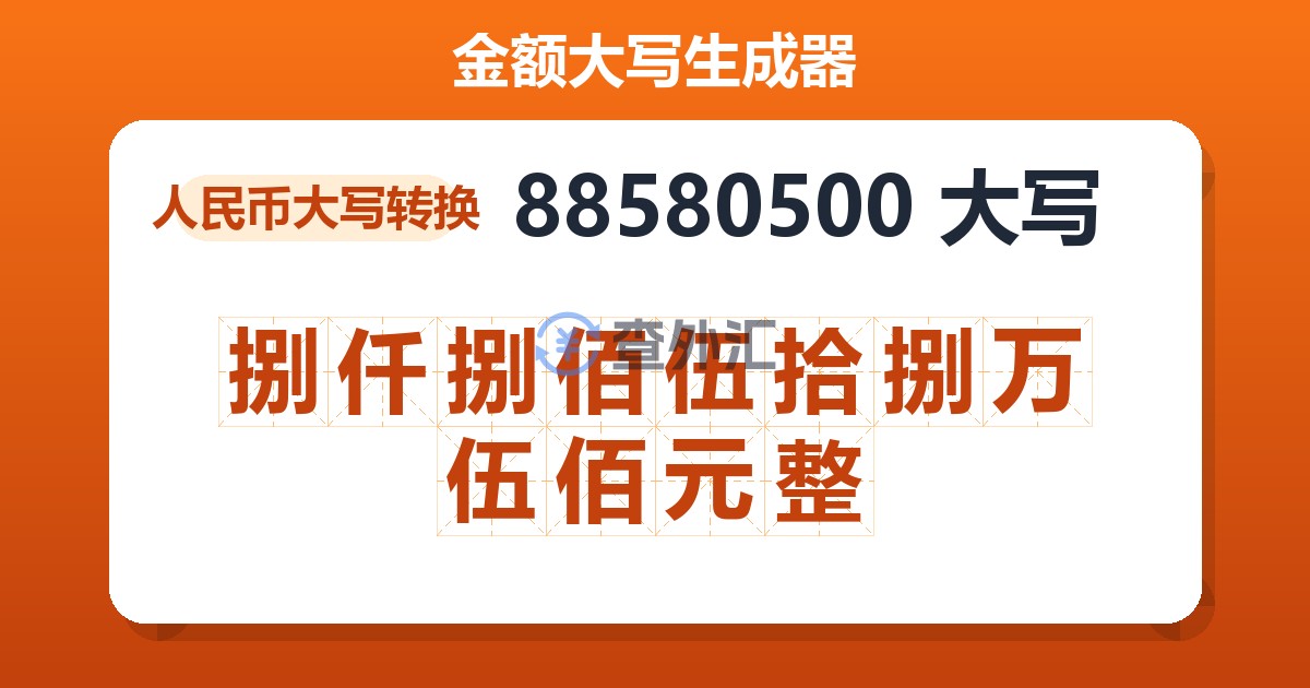 88580500大写 捌仟捌佰伍拾捌万伍佰元整