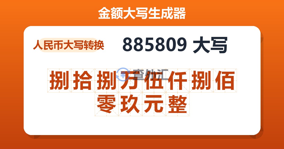 885809大写 捌拾捌万伍仟捌佰零玖元整