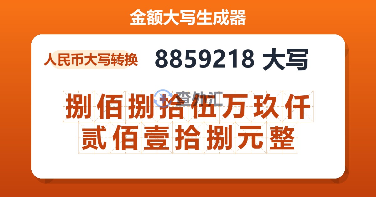 8859218大写 捌佰捌拾伍万玖仟贰佰壹拾捌元整