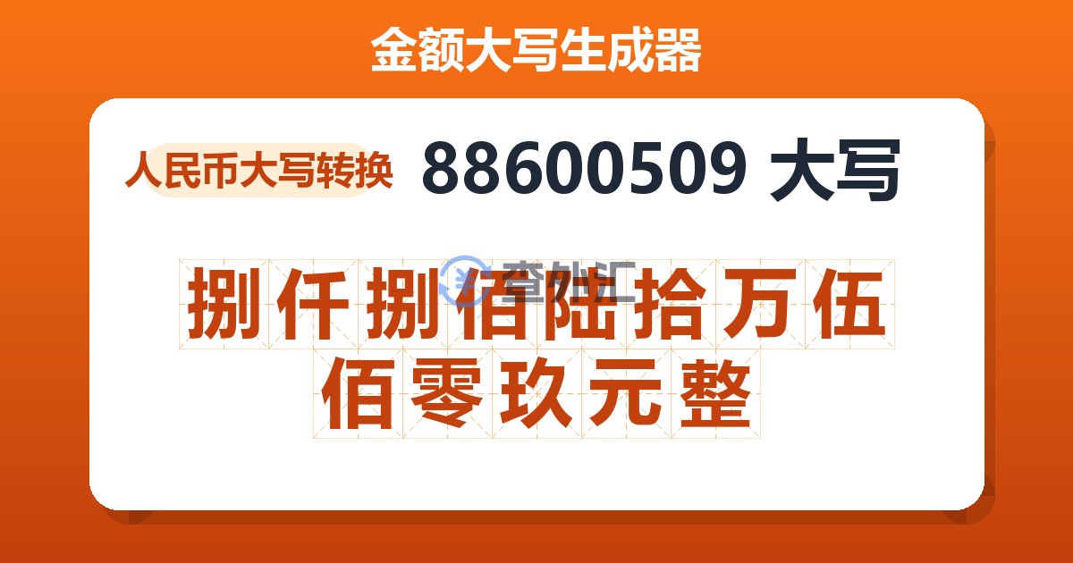 88600509大写 捌仟捌佰陆拾万伍佰零玖元整