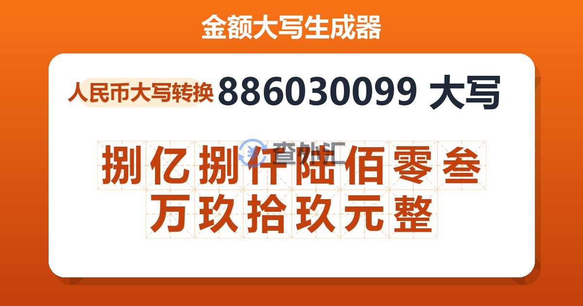 886030099大写 捌亿捌仟陆佰零叁万玖拾玖元整