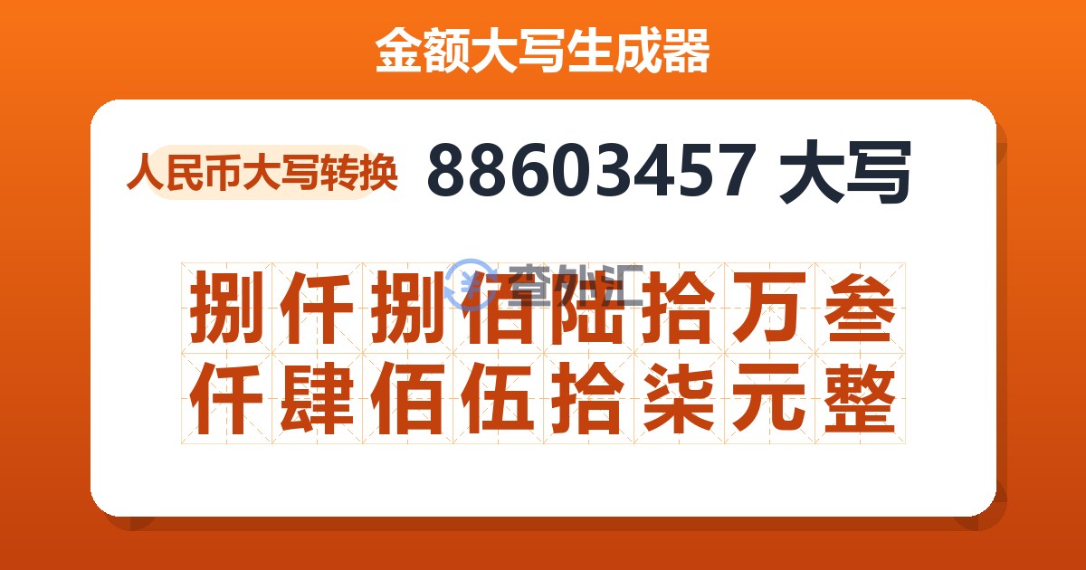 88603457大写 捌仟捌佰陆拾万叁仟肆佰伍拾柒元整