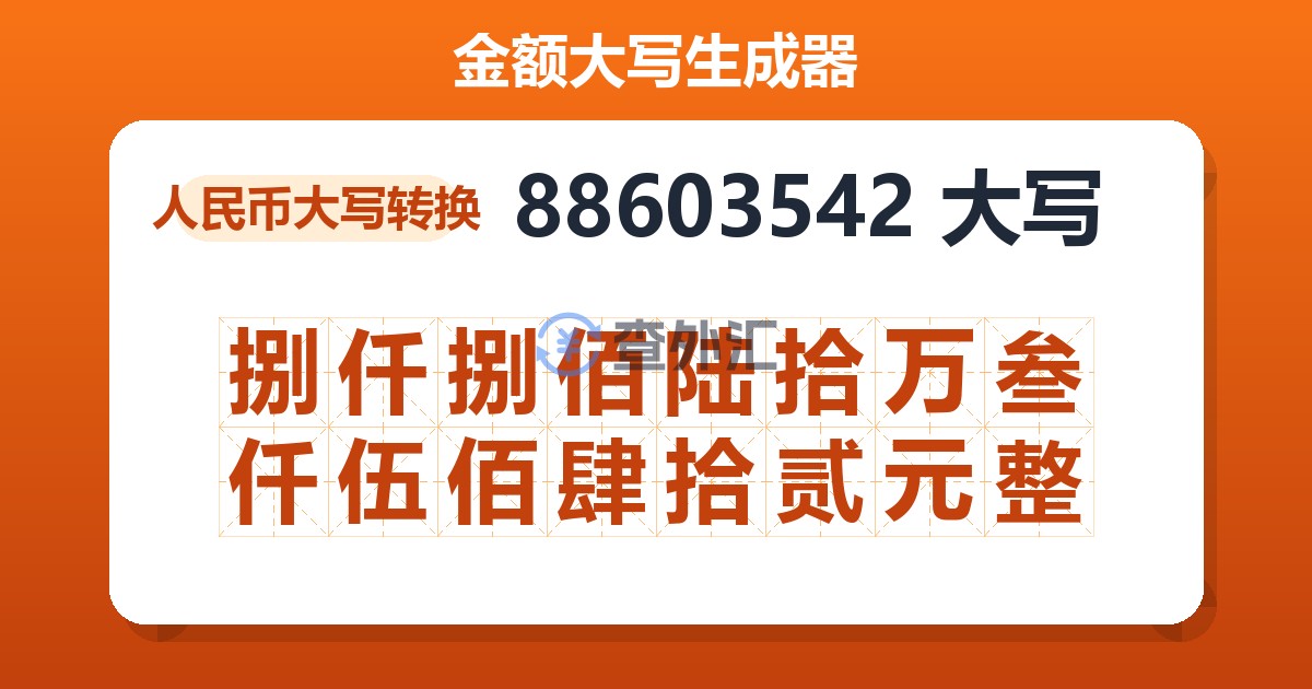88603542大写 捌仟捌佰陆拾万叁仟伍佰肆拾贰元整