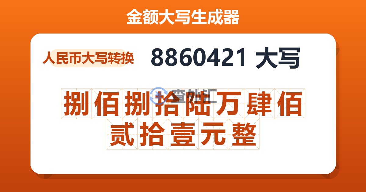 8860421大写 捌佰捌拾陆万肆佰贰拾壹元整