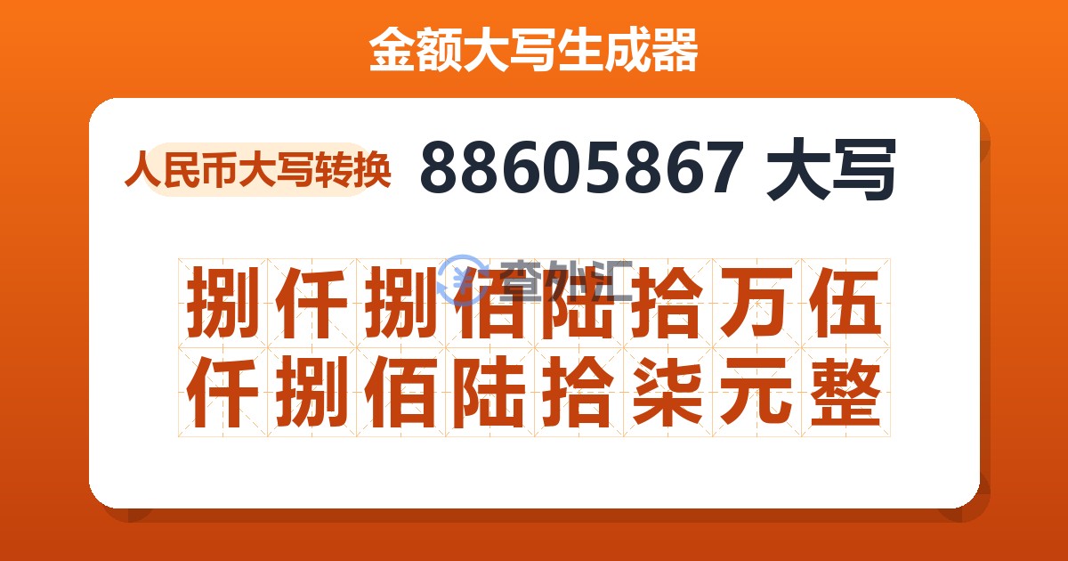 88605867大写 捌仟捌佰陆拾万伍仟捌佰陆拾柒元整