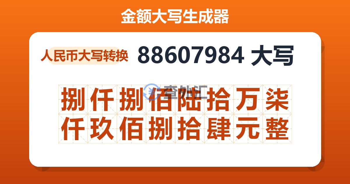 88607984大写 捌仟捌佰陆拾万柒仟玖佰捌拾肆元整