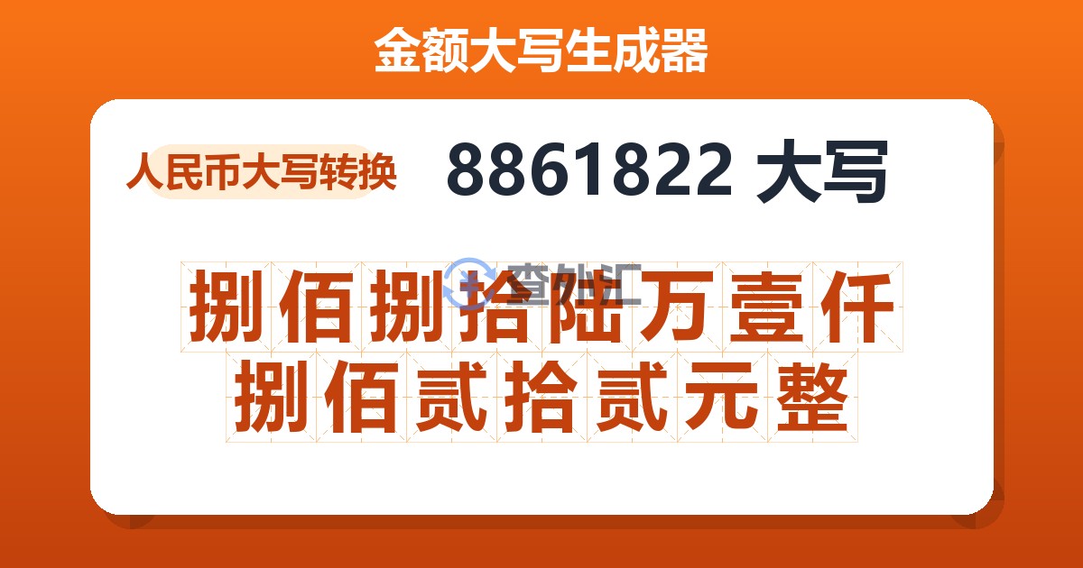 8861822大写 捌佰捌拾陆万壹仟捌佰贰拾贰元整