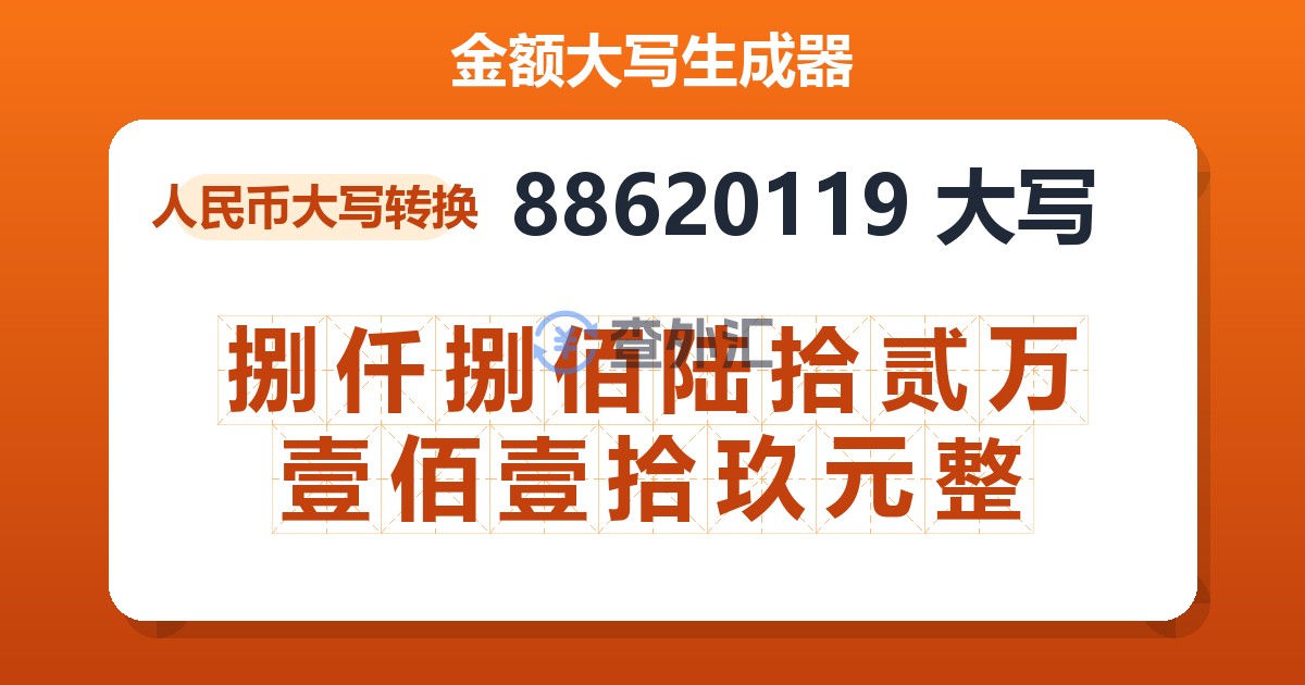 88620119大写 捌仟捌佰陆拾贰万壹佰壹拾玖元整