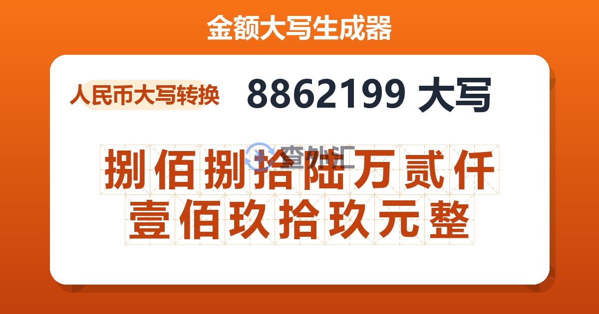 8862199大写 捌佰捌拾陆万贰仟壹佰玖拾玖元整