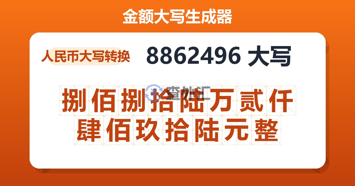 8862496大写 捌佰捌拾陆万贰仟肆佰玖拾陆元整
