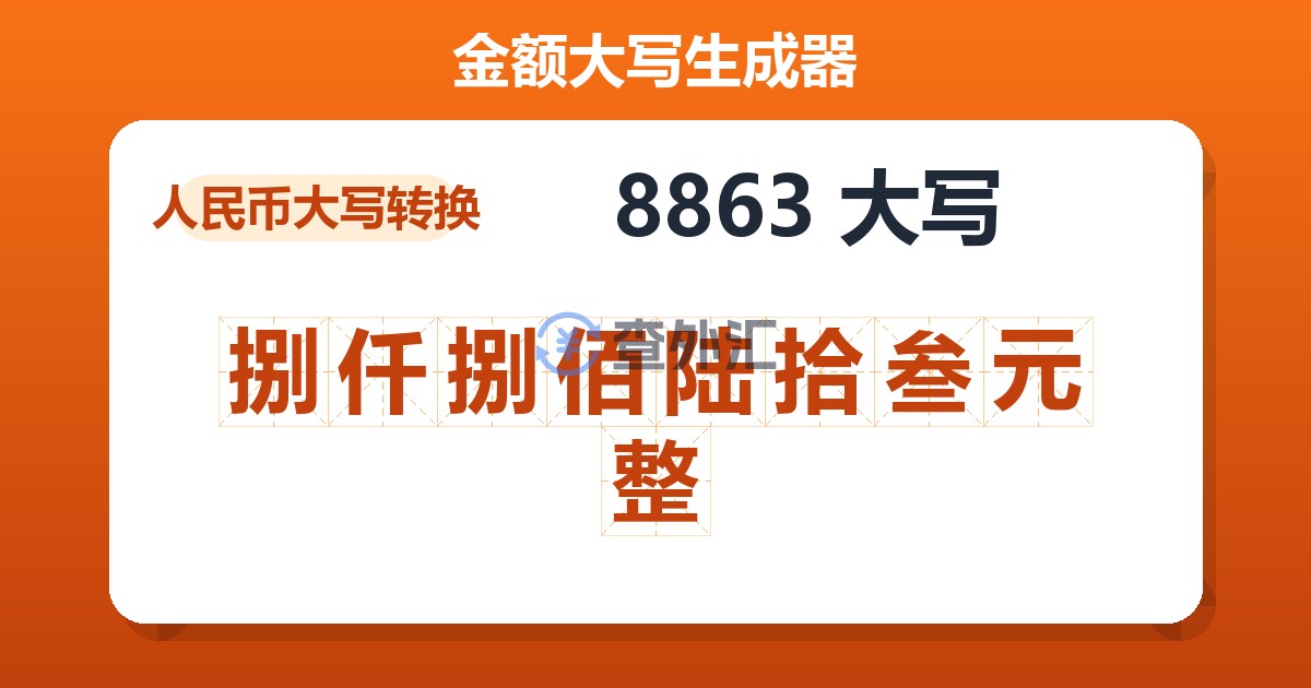 8863大写 捌仟捌佰陆拾叁元整