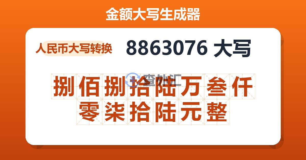 8863076大写 捌佰捌拾陆万叁仟零柒拾陆元整