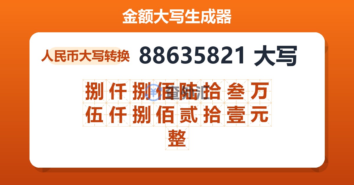 88635821大写 捌仟捌佰陆拾叁万伍仟捌佰贰拾壹元整