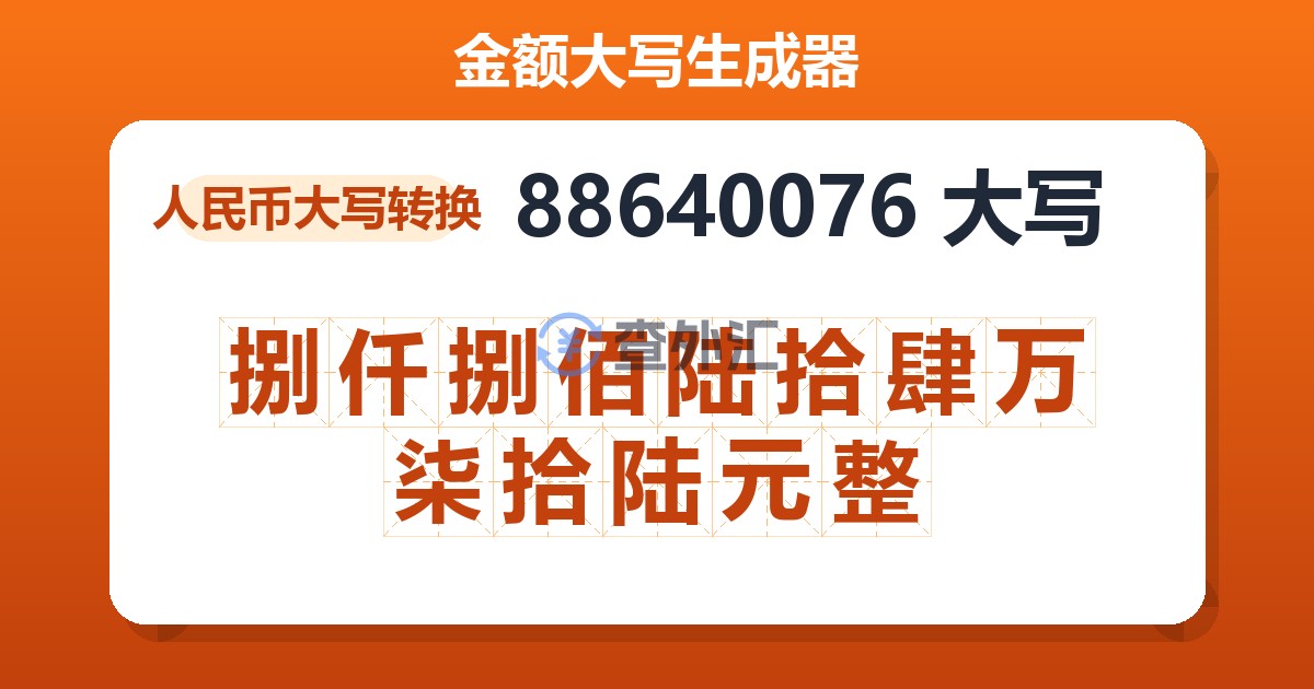 88640076大写 捌仟捌佰陆拾肆万柒拾陆元整