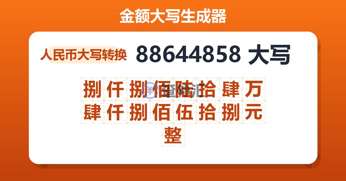 88644858大写 捌仟捌佰陆拾肆万肆仟捌佰伍拾捌元整