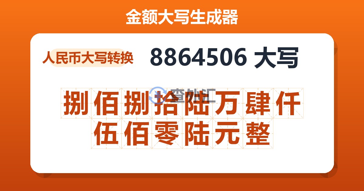 8864506大写 捌佰捌拾陆万肆仟伍佰零陆元整