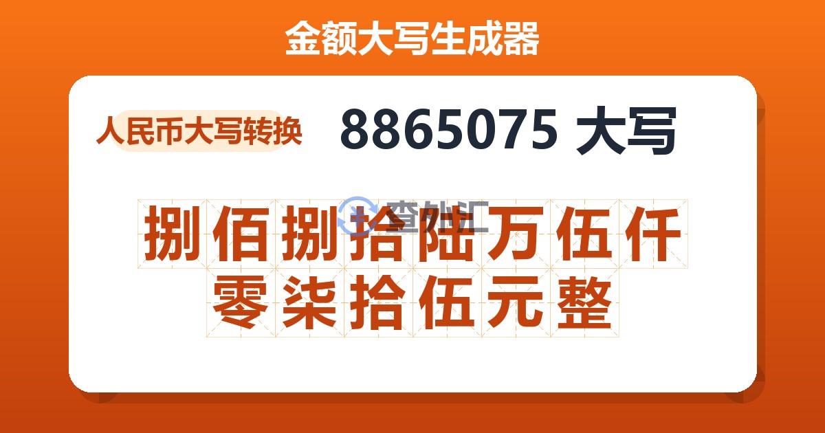 8865075大写 捌佰捌拾陆万伍仟零柒拾伍元整