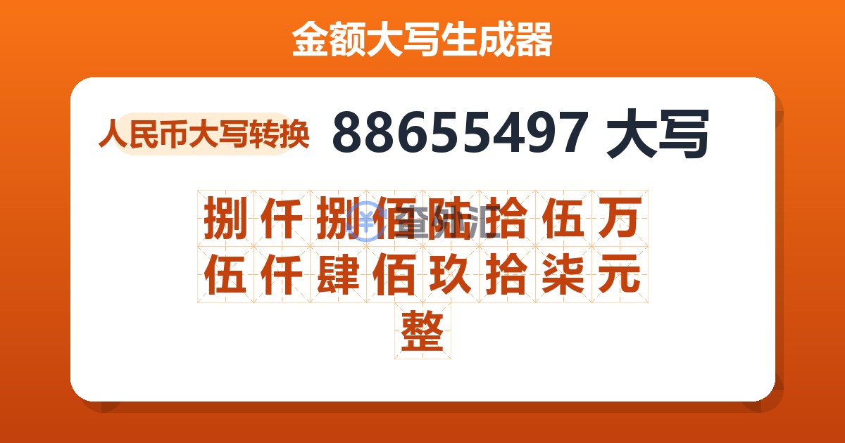 88655497大写 捌仟捌佰陆拾伍万伍仟肆佰玖拾柒元整