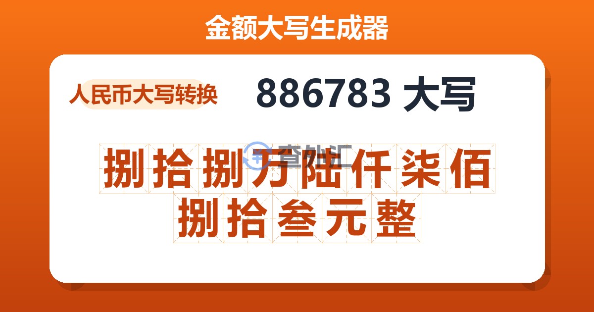 886783大写 捌拾捌万陆仟柒佰捌拾叁元整