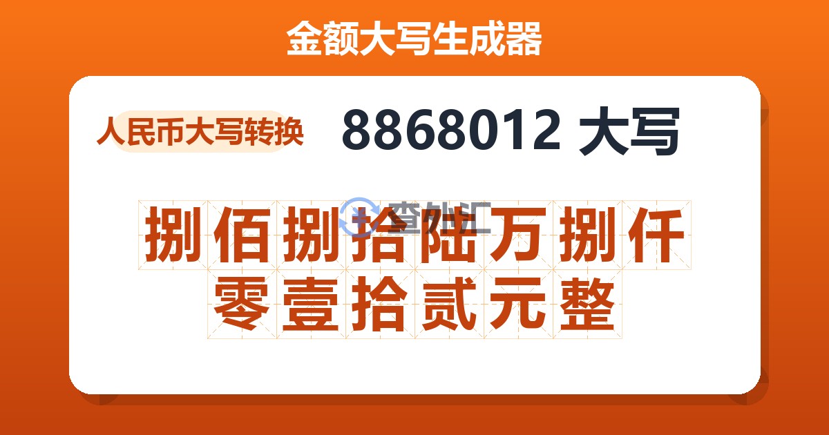 8868012大写 捌佰捌拾陆万捌仟零壹拾贰元整