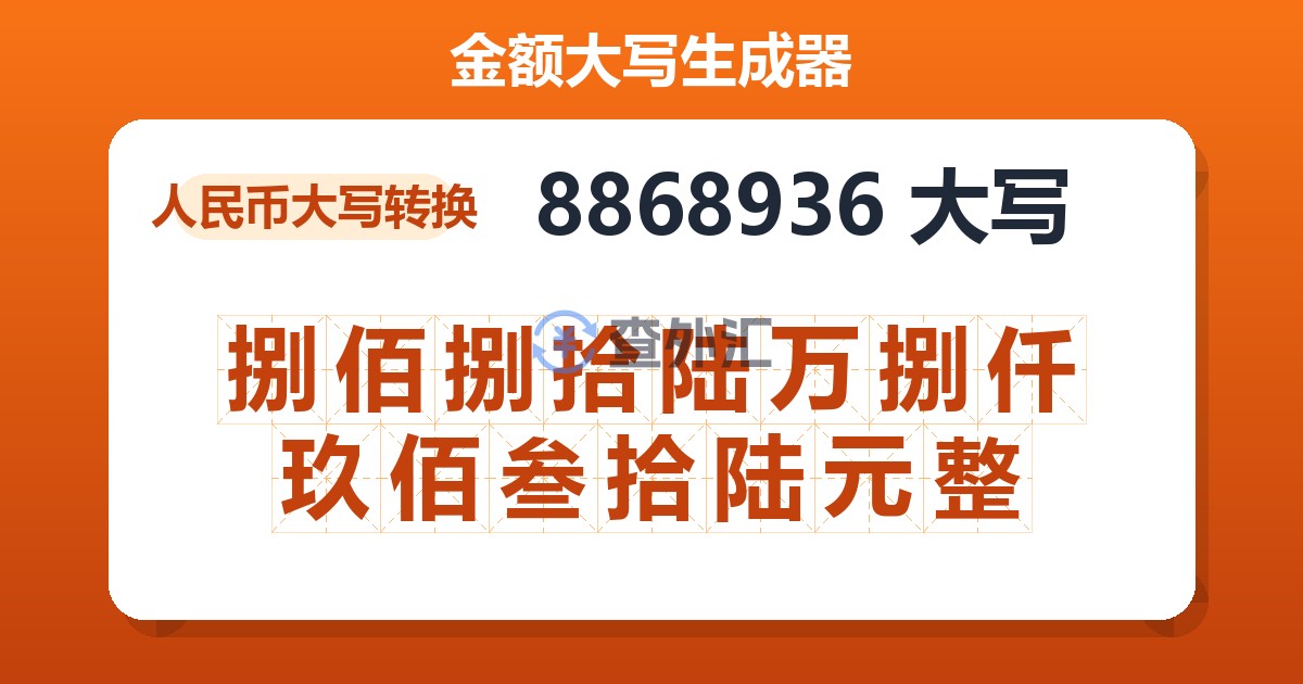 8868936大写 捌佰捌拾陆万捌仟玖佰叁拾陆元整