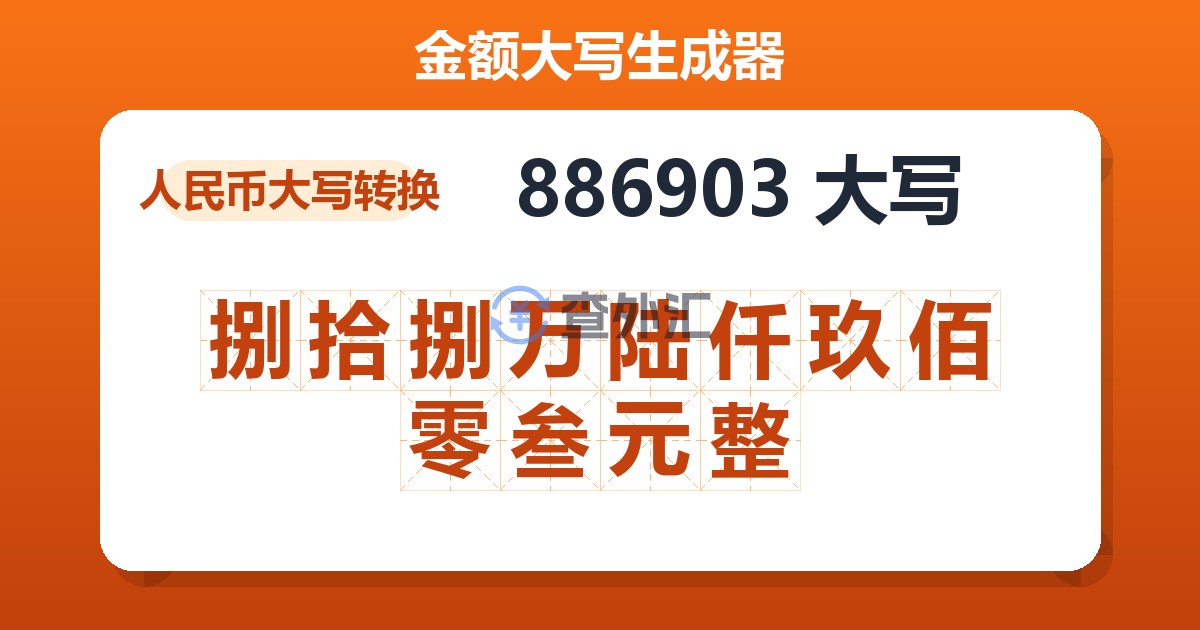 886903大写 捌拾捌万陆仟玖佰零叁元整