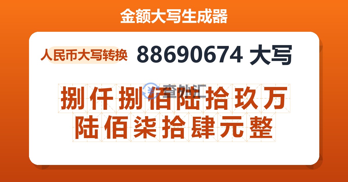88690674大写 捌仟捌佰陆拾玖万陆佰柒拾肆元整