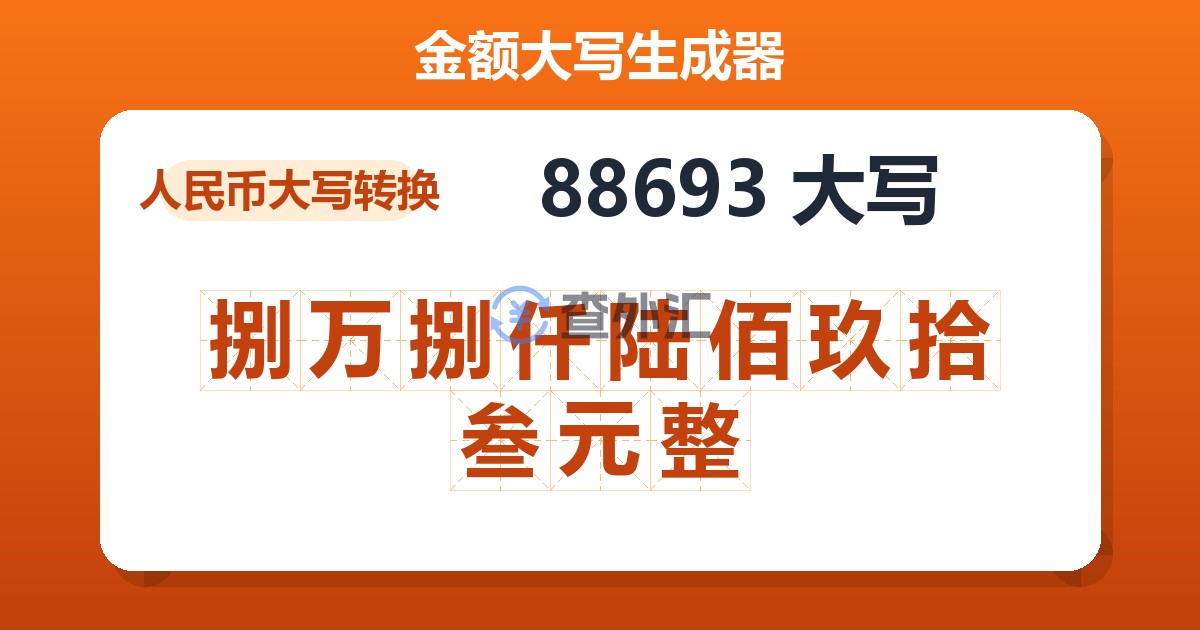 88693大写 捌万捌仟陆佰玖拾叁元整