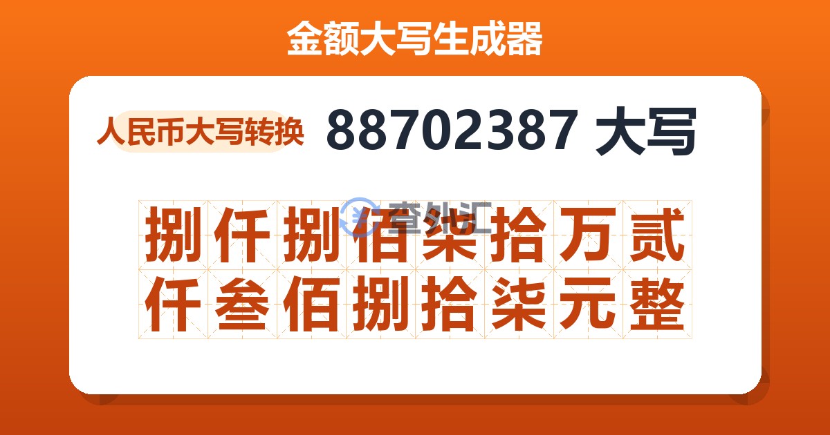 88702387大写 捌仟捌佰柒拾万贰仟叁佰捌拾柒元整