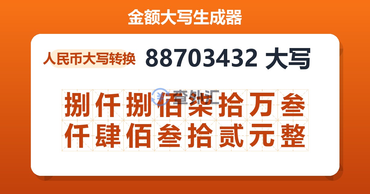 88703432大写 捌仟捌佰柒拾万叁仟肆佰叁拾贰元整